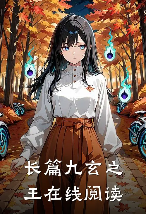 长篇九玄之王在线阅读