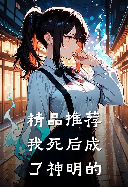 精品推荐我死后成了神明的