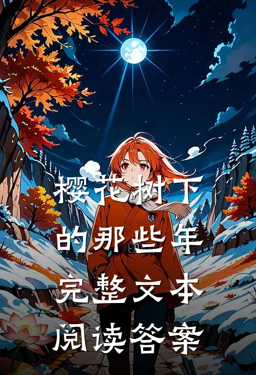 樱花树下的那些年完整文本阅读答案