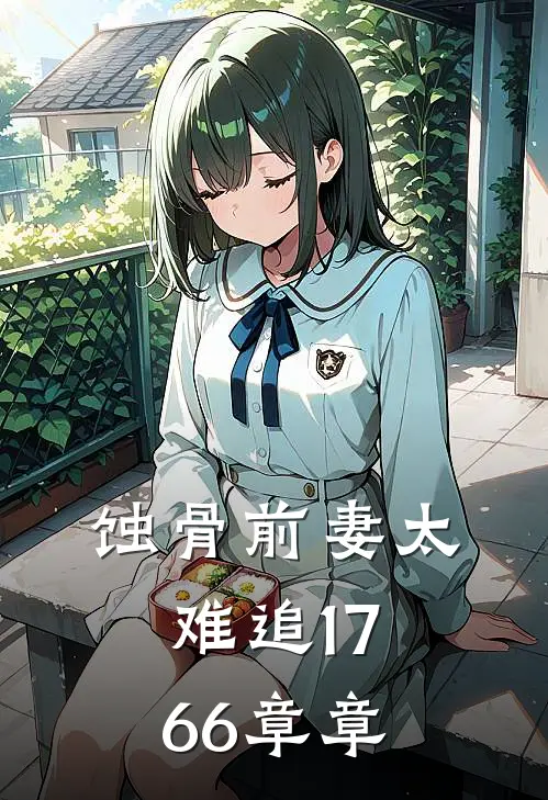 蚀骨前妻太难追1766章章