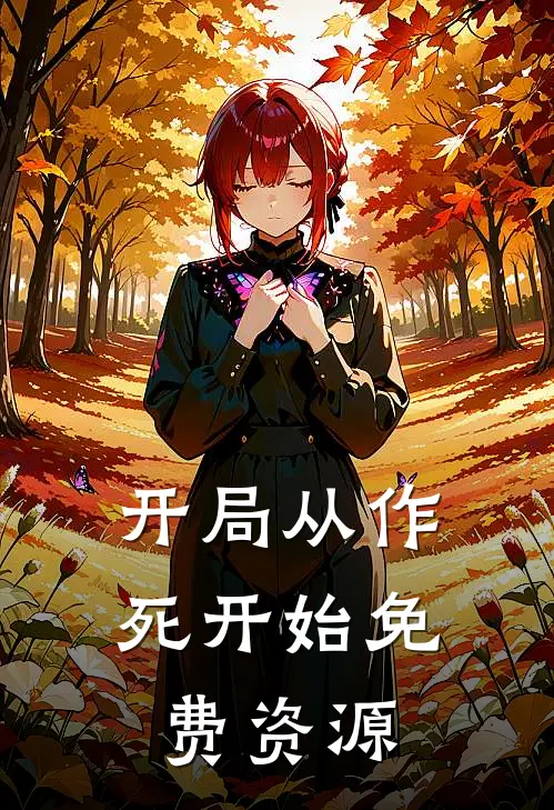 开局从作死开始免费资源