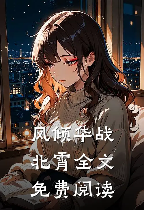 凤倾华战北霄全文免费阅读