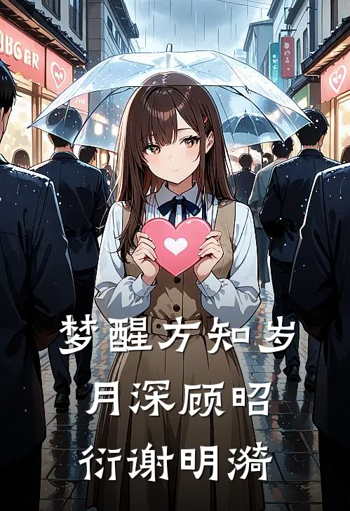 梦醒方知岁月深顾昭衍谢明漪