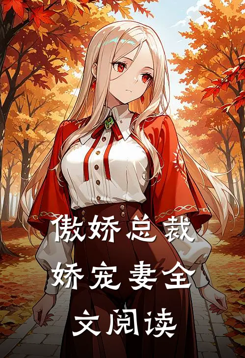 傲娇总裁娇宠妻全文阅读