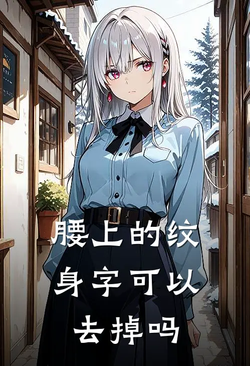 腰上的纹身字可以去掉吗