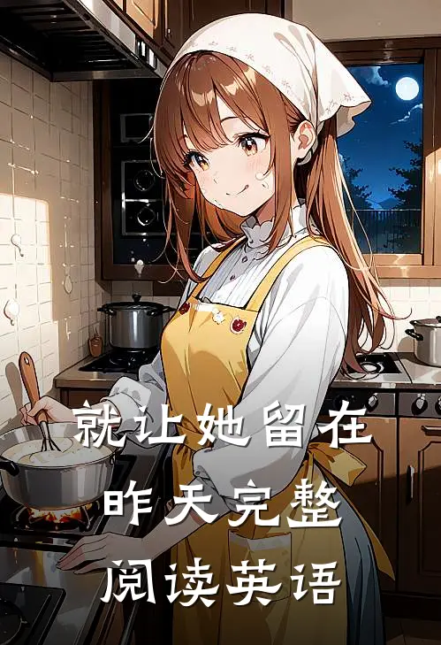 就让她留在昨天完整阅读英语