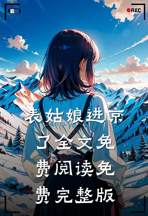 表姑娘进京了全文免费阅读免费完整版