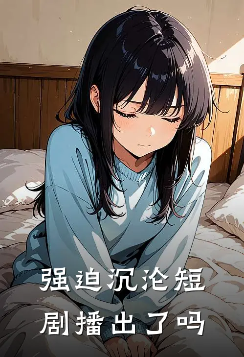 强迫沉沦短剧播出了吗
