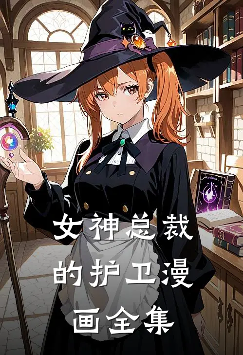 女神总裁的护卫漫画全集