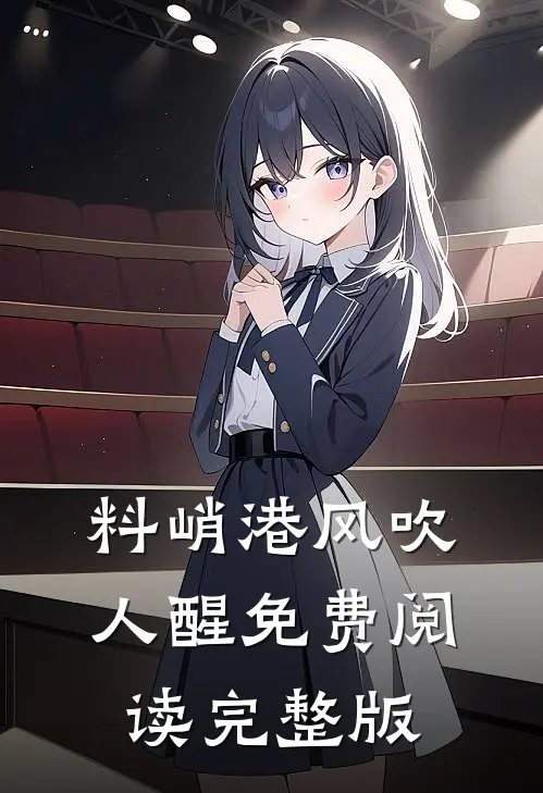 料峭港风吹人醒免费阅读完整版