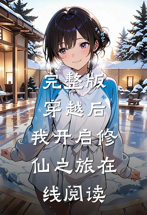 完整版穿越后,我开启修仙之旅在线阅读