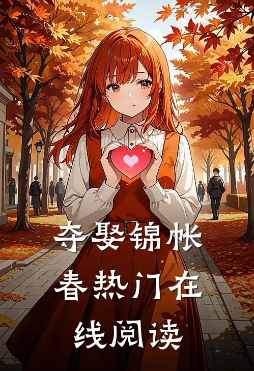 夺娶锦帐春热门在线阅读