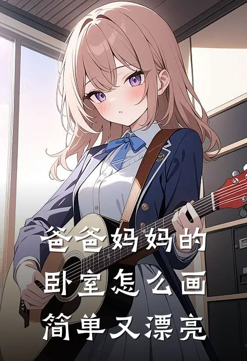 爸爸妈妈的卧室怎么画简单又漂亮