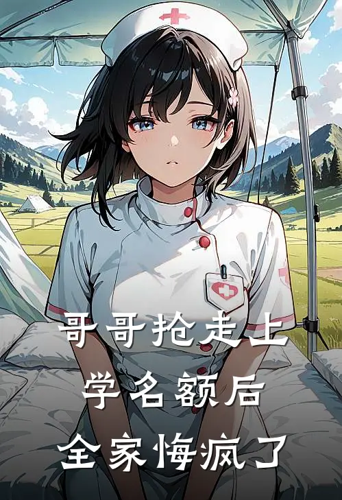 哥哥抢走上学名额后，全家悔疯了