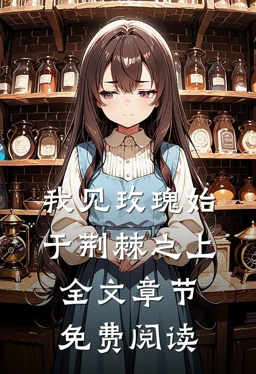 我见玫瑰始于荆棘之上全文章节免费阅读