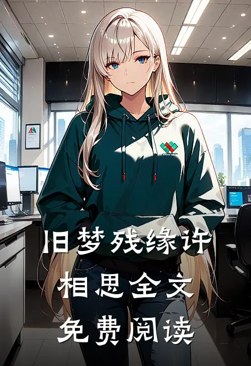 旧梦残缘许相思全文免费阅读