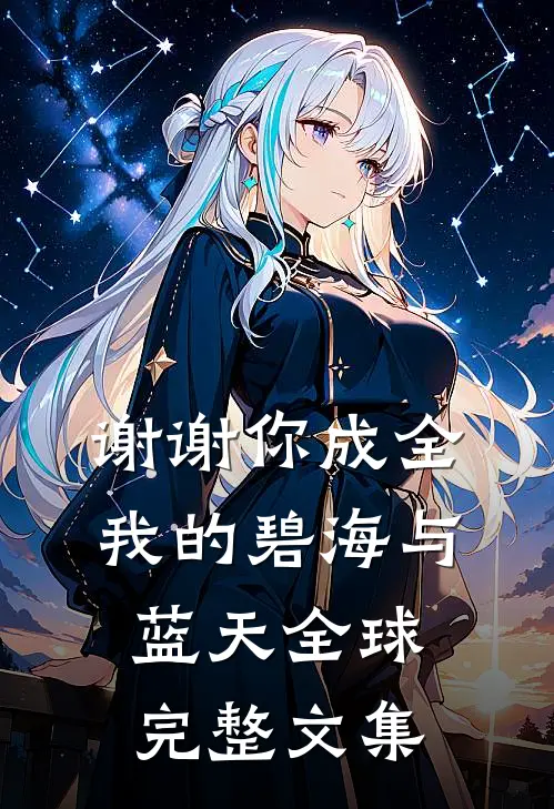 谢谢你成全我的碧海与蓝天全球完整文集