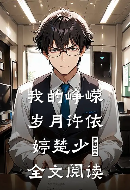 我的峥嵘岁月许依婷楚少珺全文阅读