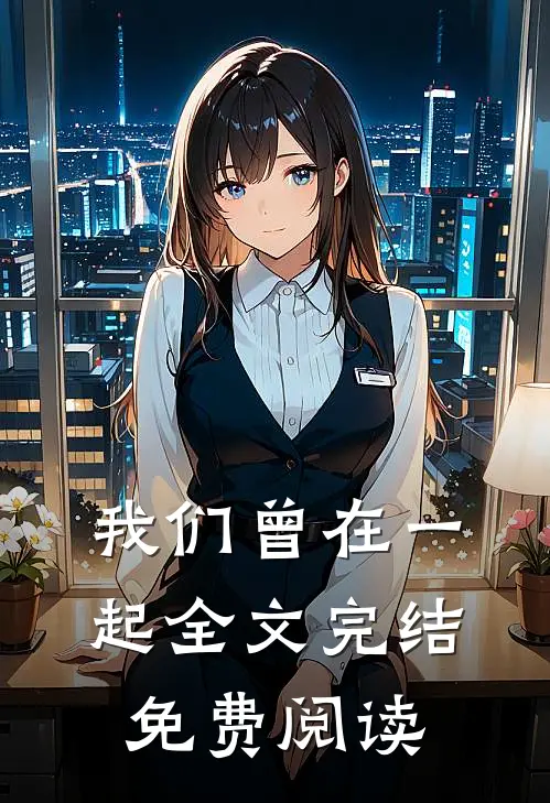 我们曾在一起全文完结免费阅读