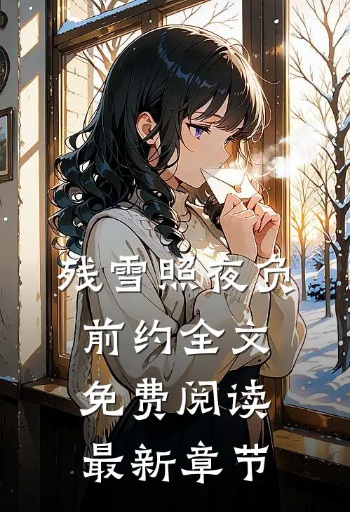 残雪照夜负前约全文免费阅读最新章节