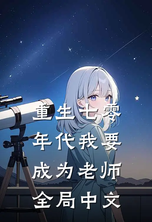 重生七零年代我要成为老师全局中文