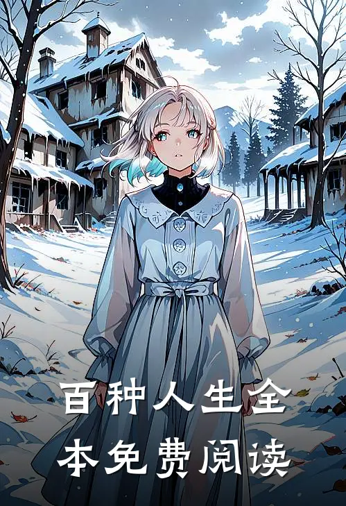 百种人生全本免费阅读