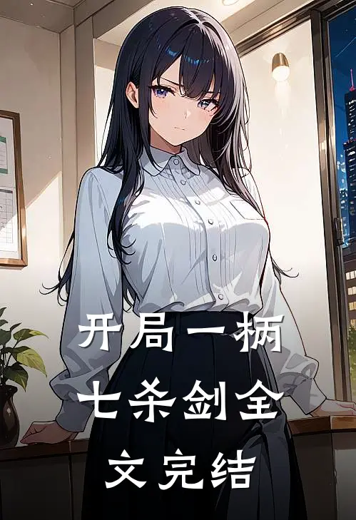 开局一柄七杀剑全文完结