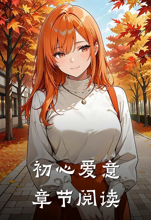 初心爱意章节阅读