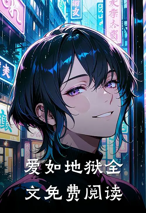 爱如地狱全文免费阅读