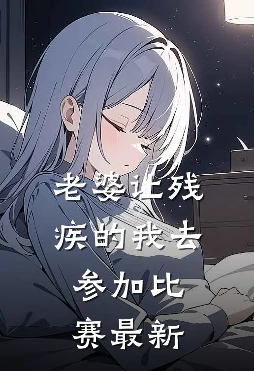老婆让残疾的我去参加比赛最新