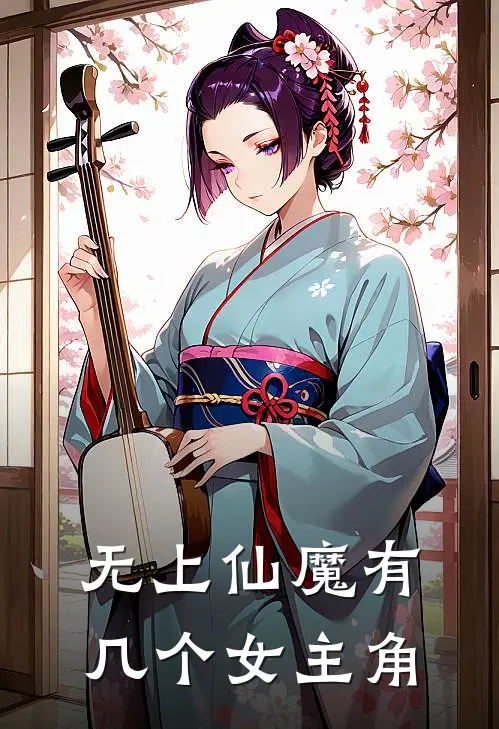 无上仙魔有几个女主角