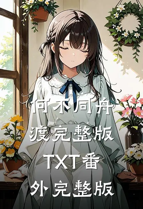 何不同舟渡完整版TXT 番外完整版
