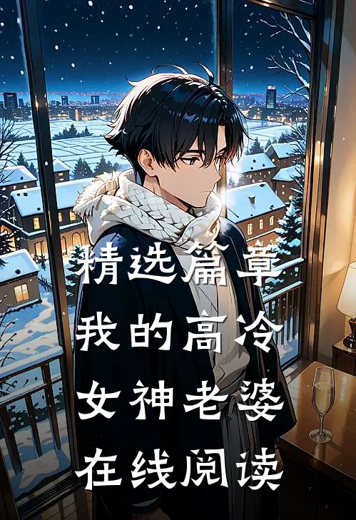 精选篇章我的高冷女神老婆在线阅读