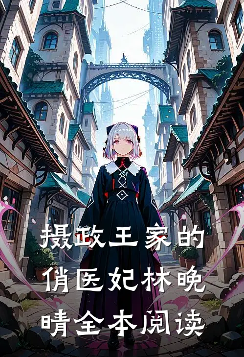 摄政王家的俏医妃林晚晴全本阅读