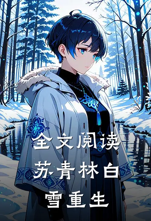 全文阅读苏青林白雪重生