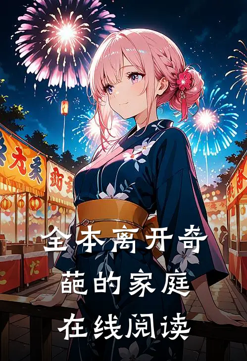 全本离开奇葩的家庭在线阅读