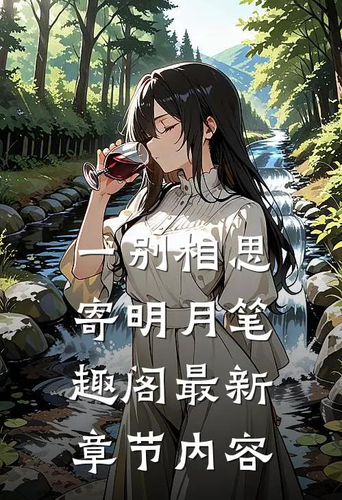 一别相思寄明月笔趣阁最新章节内容