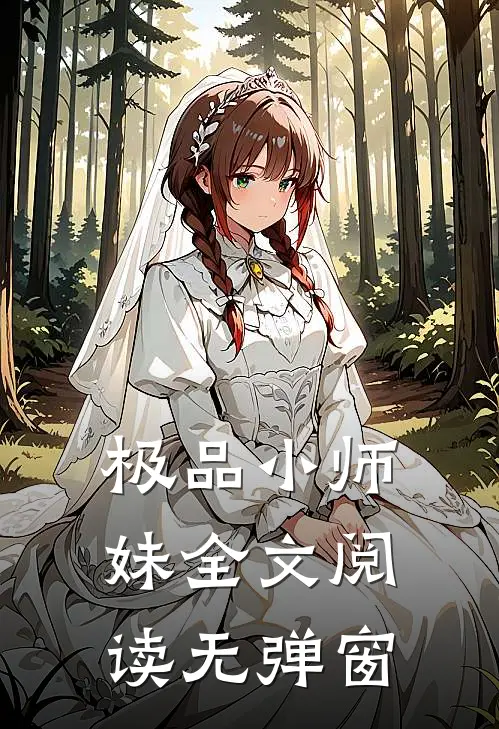 极品小师妹全文阅读无弹窗