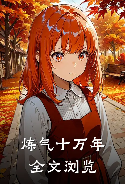炼气十万年全文浏览