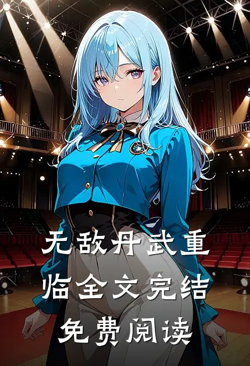 无敌丹武重临全文完结免费阅读