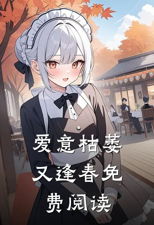 爱意枯萎又逢春免费阅读
