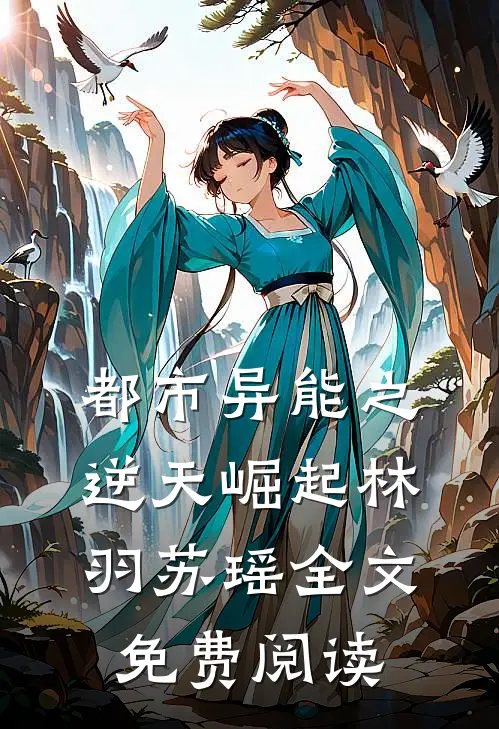 都市异能之逆天崛起林羽苏瑶全文免费阅读