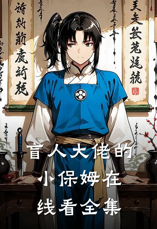 盲人大佬的小保姆在线看全集