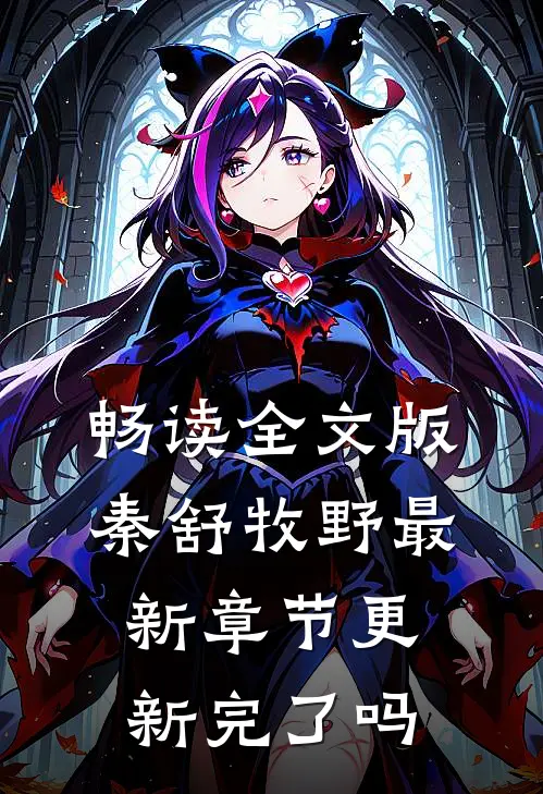 畅读全文版秦舒牧野最新章节更新完了吗