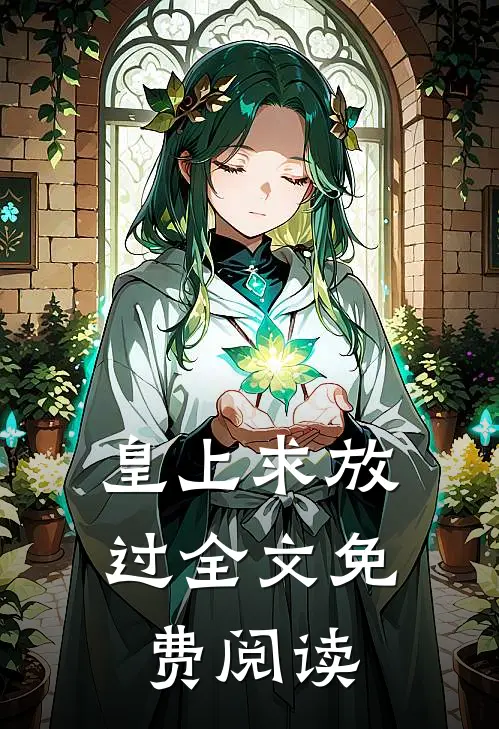 皇上求放过全文免费阅读