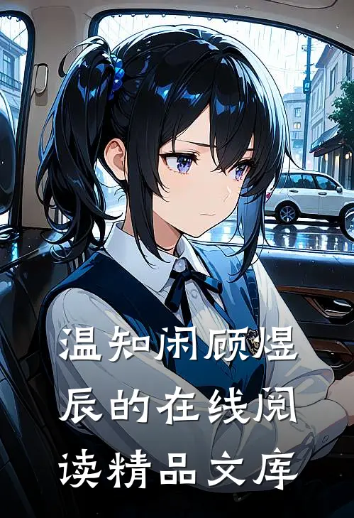 温知闲顾煜辰的在线阅读精品文库
