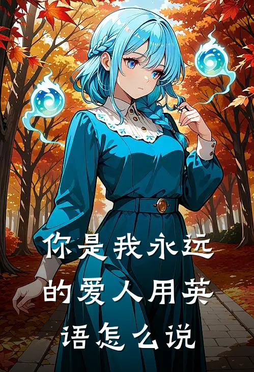 你是我永远的爱人用英语怎么说