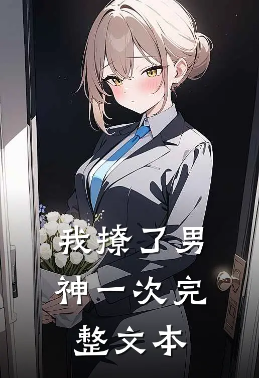 我撩了男神一次完整文本