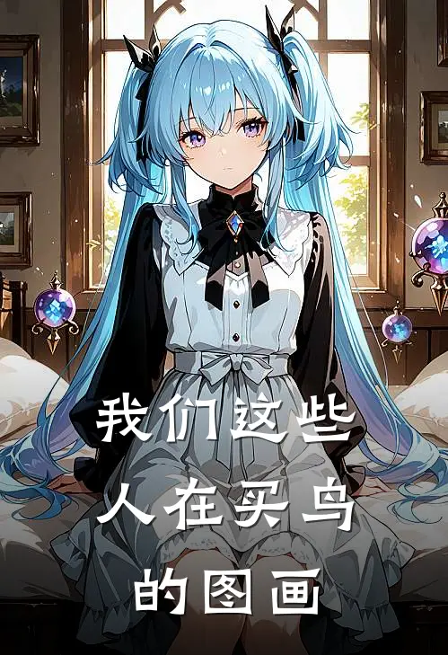 我们这些人在买鸟的图画
