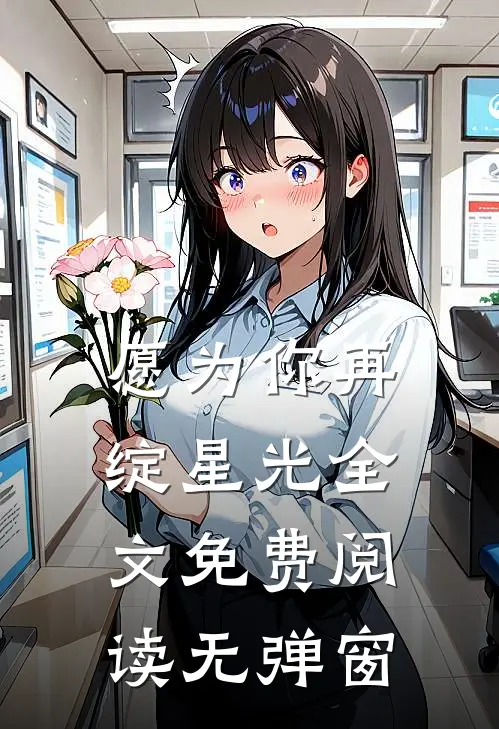 愿为你再绽星光全文免费阅读无弹窗